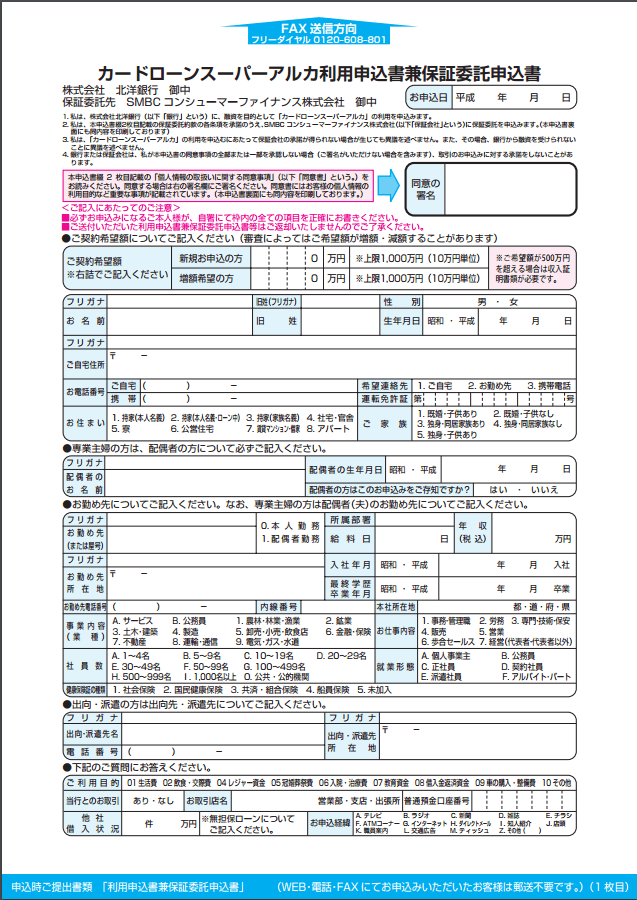 北洋銀行スーパーアルカは最高1000万円の借入可能 北海道民だけが使えるカードローン