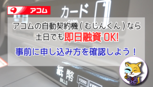 自動契約機 無人契約機 とは 使い方や営業時間 審査の流れを総まとめ カードローンの学び舎